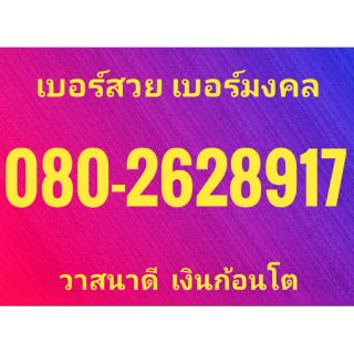 เบอร์สวย เบอร์มงคล เบอร์หงษ์ เบอร์มังกร พร้อมส่งฟรี