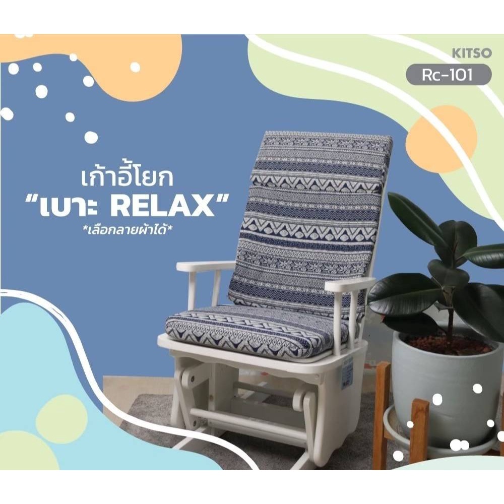🎉✨KITSO เบาะเก้าอี้โยก รุ่น Relax 🎉✨ ผลิตจากผ้า cotton 100% สามารถถอดซักเปลี่ยนทำความสะอาดได้สะดวก ส