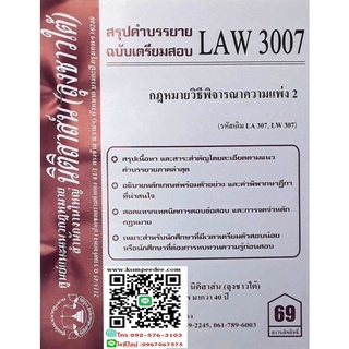 สรุปคำบรรยาย LAW 3007 (LA 307) กฎหมายวิธีพิจารณาความแพ่ง 2 (ลุงชาวใต้)