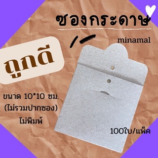 Abiz ซองกระดาษ 100ใบ ซองขาว ซองน้ำตาล ซองใส่การ์ดอวยพร ซองใส่ของชำร่วย ซองไม่พิมพ์ ขนาด10*10ซม.