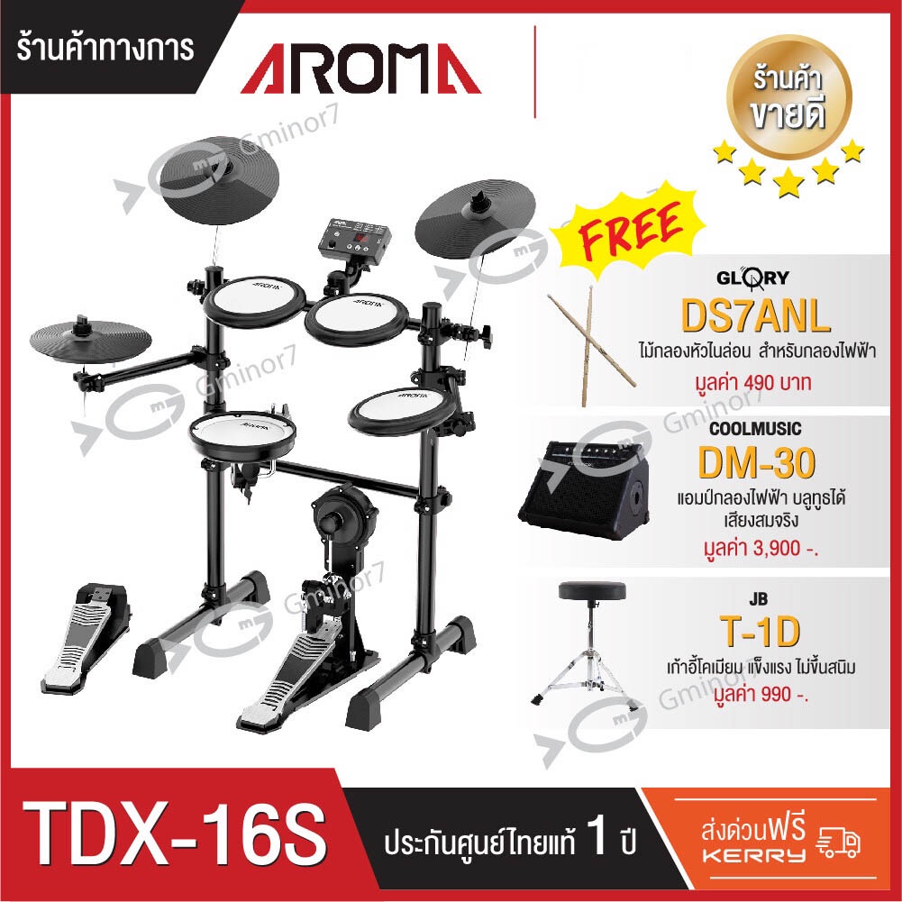 กลองไฟฟ้า Aroma TDX-16S แถมฟรี แอมป์กลองไฟฟ้า Coolmusic รุ่น DM-30 เก้าอี้กลอง และไม้กลองขนาด7A