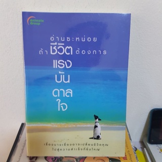 #1102 อ่านซะหน่อย ถ้าชีวิตต้องการแรงบันดาลใจ หนังสือมือสอง