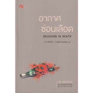 Se-ed (ซีเอ็ด) : หนังสือ อากาศซ่อนเลือด  Delusion In Death