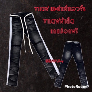 🌀👖ขาเดฟแถบนอก ยีนส์ฟอกดำ ขาเดฟสีดำ ผ้ายืด มีพร้อมส่ง แถบเดี่ยว แถมเชือกฟรี ขาเดฟผู้ชายแถบเคฟล่า 🌀👖 กางเกงขาเดฟวัยรุ่น