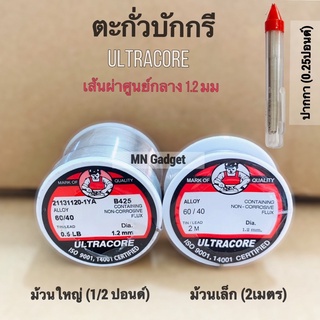 1ชิ้น- ตะกั่วบัดกรี Ultracore ตะกั่ว มีฟลักในตัว ขนาดเส้นผ่าศก.1.2 มม. 2m / ขนาด 1/2 ปอนด์ และแบบปากกา ตะกั่วบัดกรีปากกา