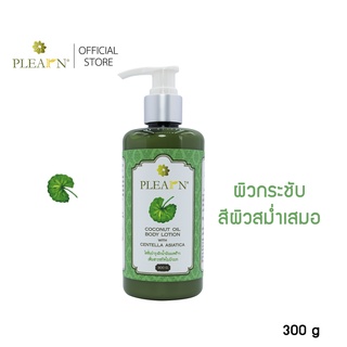 PLEARN โลชั่นน้ำมันมะพร้าวเพิ่มสารสกัดใบบัวบก  [ ฟื้นฟูผิวเสีย ผิวกระชับ สีผิวสม่ำเสมอ ลดรอยหมองคล้ำ ]