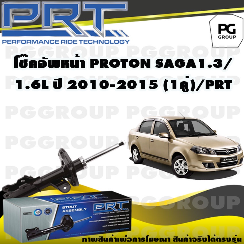 โช๊คอัพหน้า PROTON SAGA 1.3/1.6 L ปี 2010-2015 (1คู่) / PRT