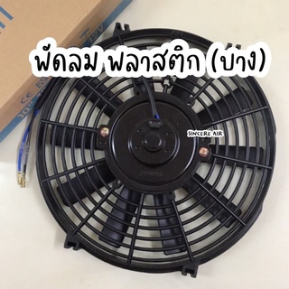 พัดลม ระบายความร้อน 10 นิ้ว (บาง) 12V. หรือ 24 v.โครงพลาสติก พัดลมแอร์ พัดลมไฟฟ้า พัดลมหม้อน้ำ