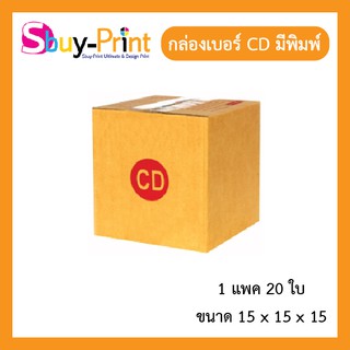 📦⚡ส่งไว✔️หนา📦กล่องพัสดุ เบอร์ CD แพ็ค 20 ใบ กล่องไปรษณีย์มีพิมพ์จ่าหน้า ติดกาวแน่นหนา แข็งแรง 📦