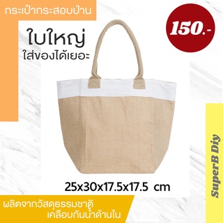 กระเป๋ากระสอบป่าน​ Jute​ Bag ลดล้างสต๊อก ราคาทุน