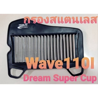 ✨ สุ่มของแถมฟรี ✨ ไส้กรองอากาศ สแตนเลส รุ่น W.110I New / Dream Super Cup ร่วมรุ่น