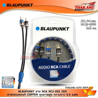 BLAUPUNKT สาย RCA RC2-05S 2CH สายทองแดงแท้ COPPER คุณภาพสูง ความยาว 0.5 เมตร / 1 เส้น