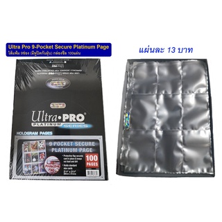 Ultra Pro 9-Pocket Secure Platinum Page ไส้แฟ้ม 9ช่อง มี 3รู รุ่นมีหูปิดกันฝุ่น ราคาแผ่นละ 13฿