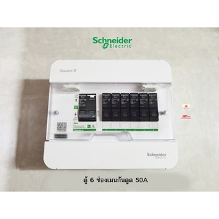 Schneider S9HCL16 ตู้คอนซูเมอร์ 6 ช่อง เมนกันดูด 50A พร้อมลูกย่อยครบชุด