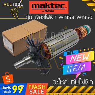 MAKTEC แท้ศูนย์ อะไหล่ ทุ่น เจียรไฟฟ้า รุ่น MT954 MT950  KAISER