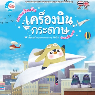 📖นิทานสองภาษา เรื่อง เพนกวินกับเครื่องบินกระดาษแสนวิเศษ