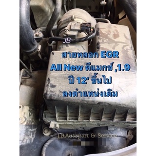 สายหลอก EGR สายแก้ไฟโชว์ EGR อีซูซุ ออลนิวดีแมกซ์ MU-X 2.5-3.0 และ 1.9 ปี 2012-2020 เปิดลิ้น 100%