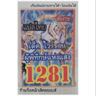 การ์ดยูกิ เลข1281 (เด็ค ไวร์รอน ผู้พิทักษ์แห่งแสง) แปลไทย