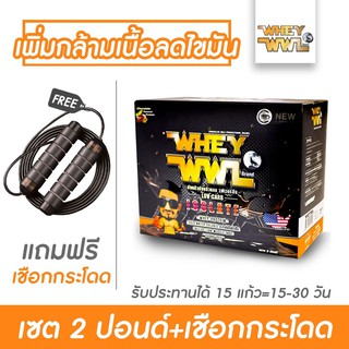 WHEYWWL เวย์เพชรจ้า  - เลือกรสชาติ ขนาด 2 ปอนด์ ( จับคู่เชือกกระโดด )