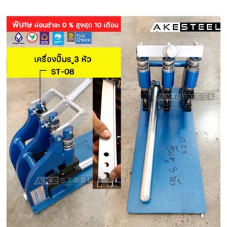 เครื่องปั้มรู 3 หัว ST-08 ​สันติจงเจริญ​การช่าง ของแท้ ราคาถูก  มีแบบผ่อน