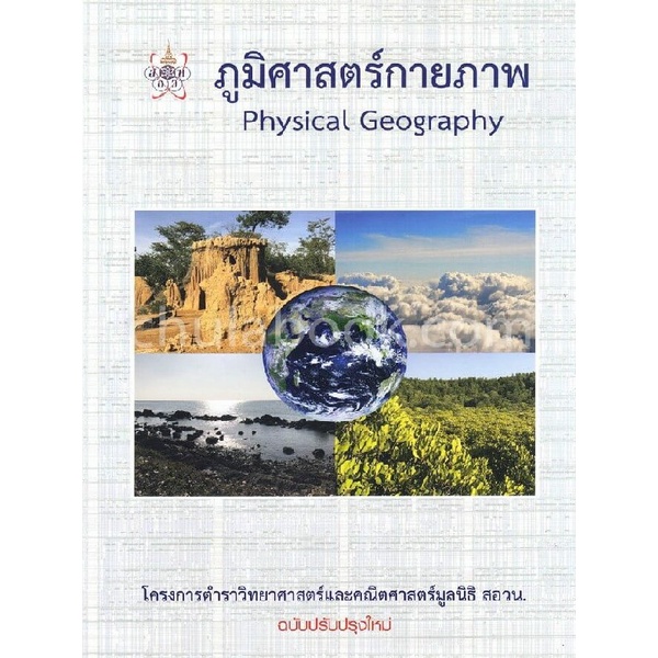 ภูมิศาสตร์กายภาพ (PHYSICAL GEOGRAPHY) :โครงการตำราวิทยาศาสตร์และคณิตศา (9786169177586) c112 cuup