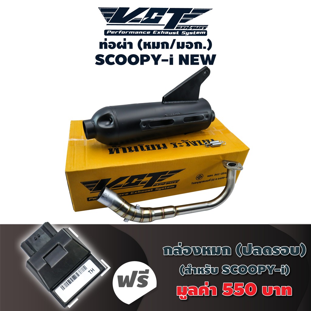 (ชุดสุดคุ้ม) VCT ท่อผ่า (หมก/มอก) SCOOPY-I NEW 2017 (ปลายน๊อต3รู) สีดำ + กล่องหมก SCOOPY-i NEW 2012-