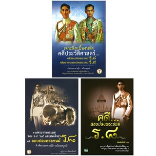 เจาะลึกเบื้องหลัง คดีประวัติศาสตร์ คดี ร.8 ร.9+คดีลอบปลงพระชนม์ ร.8+รวมพระราชกระ