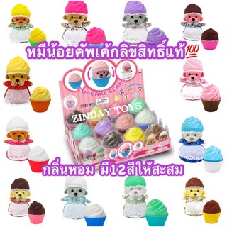 หมีน้อยในคัพเค้ก กลิ่นหอม ลิขสิทธิ์แท้💯Cupcake Bears