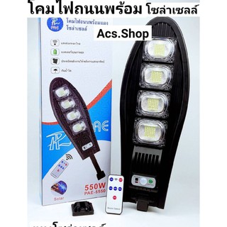 โคมไฟ โซล่าเซลล์ โคมไฟถนน ยี่ห้อ PAE ( รุ่น 5330 , 5420 , 5550 , , 5440 , 5650 ) พร้อมส่ง