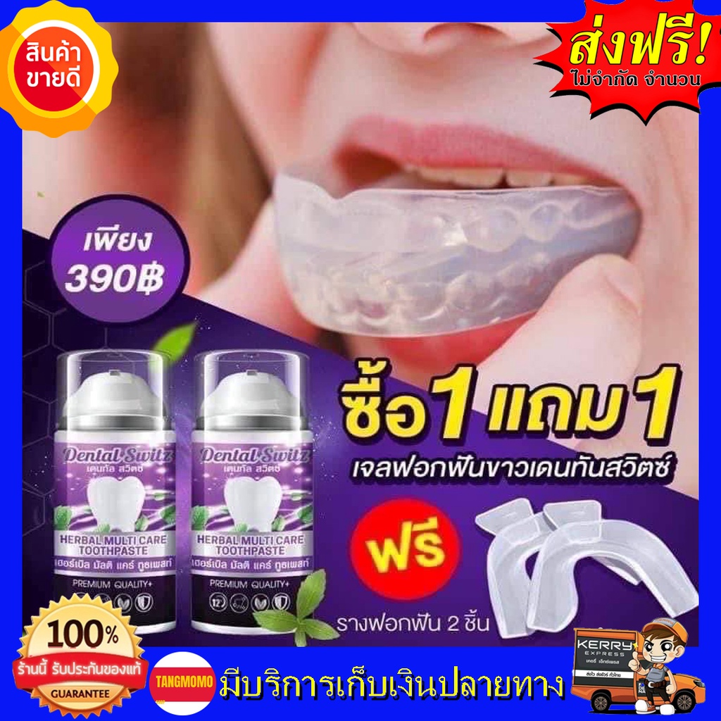 **2 แถม 2 ของแท้** ยาสีฟัน Dental switz เจลฟอกฟันขาว ยาสีฟันฟอกฟันขาว กลิ่นปาก หินปูน ฟอกฟันเองที่บ้