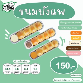 ขนมปังแพ พร้อมดิปคีโต im in ketosis ไม่มีแป้ง ไม่มีน้ำตาล