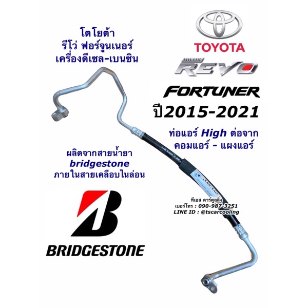 ท่อแอร์ High ร้อน Bridgestone แท้ Revo Fortuner ปี2015-2021 (K.417) ท่อน้ำยาแอร์ โตโยต้า รีโว่ ฟอร์จูนเนอร์ สายน้ำยาแอร์