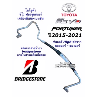 ท่อแอร์ High ร้อน Bridgestone แท้ Revo Fortuner ปี2015-2021 (K417) ท่อน้ำยาแอร์ โตโยต้า รีโว่ ฟอร์จูนเนอร์ สายน้ำยาแอร์