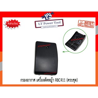 กรองอากาศเครื่องตัดหญ้า RBC411 ทรง makita ครบชุด (หนา ทน อย่างดี)