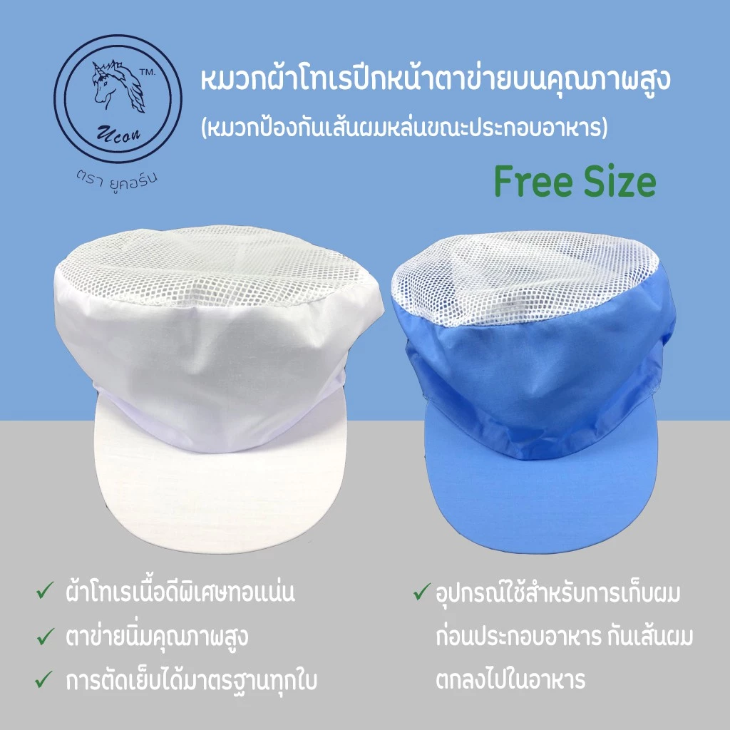 หมวกคลุมผมสำหรับแม่ค้า หมวกโรงงาน หมวกแม่ค้า หมวกตาข่าย หมวกโทเรตาข่ายบน