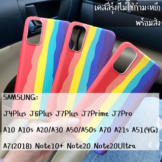 ซัมซุง รวมรุ่น เคสสีรุ้ง สุดปังใครๆก็ใช้ J7Prime J7Pro J7+ Note10+,20,20Ultra และรุ่นอื่นๆอีก กดดูก่อนจ้า