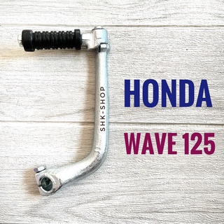 คันสตาร์ท ฮอนด้า เวฟ 125 , HONDA Wave 125    คันสตาร์ท มอเตอร์ไซค์