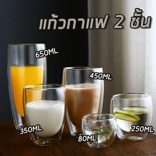 15DD915 ลด 15% (แก้วสองชั้น) แก้วกาแฟใส 2 ชั้น Double wall glass 80-650 ml กันความร้อน ใส่น้ำร้อนเย็นได้ แก้วกาแฟ แก้ว