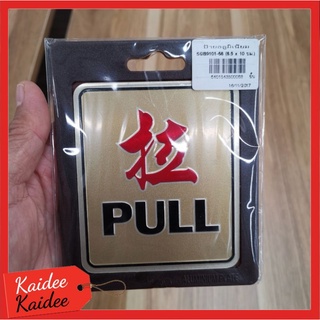 ป้าย PULL (2 ภาษา) 8.5x10x0.3cm.