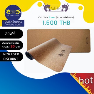 GRIP CORK MAT 5mm - เสื่อโยคะ วัสดุธรรมชาติ 100 % ซึมน้ำได้ ( ส่งฟรี )