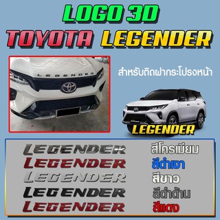 โลโก้ 3D TOYOTA LEGENDER สำหรับติดฝากระโปรงหน้ารถ Legender สีแดง