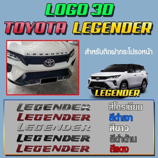 โลโก้ 3D TOYOTA LEGENDER สำหรับติดฝากระโปรงหน้ารถ Legender สีดำด้าน