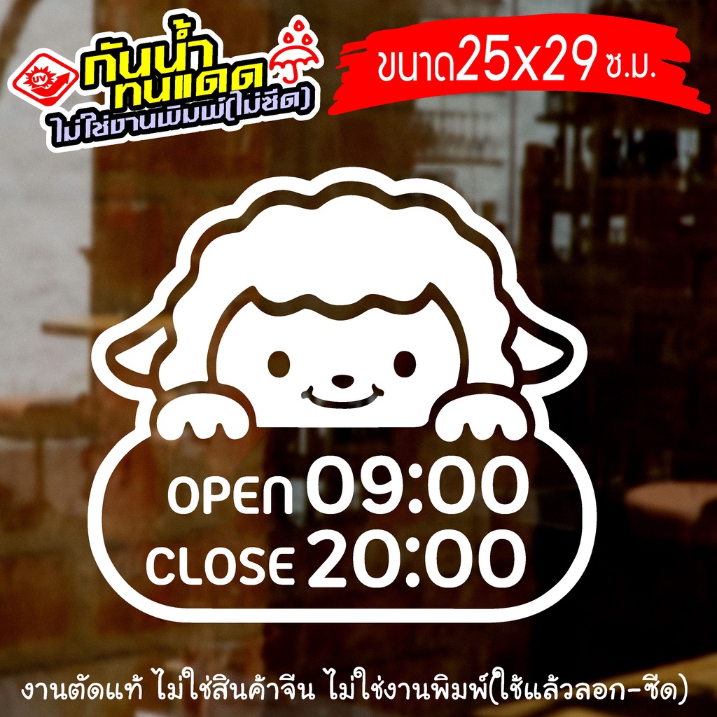 สติ๊กเกอร์ตกแต่งร้าน เวลาเปิดปิด เวลาเปิดร้าน ทำการ รุ่น Sheep-001 ขนาด 25x29 ซ.ม.