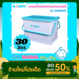 NANNY กล่องคอนเทนเนอร์ กล่องเก็บของเอนกประสงค์ รุ่น 3040