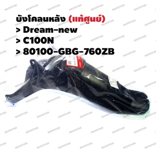 บังโคลนหลัง (แท้ศูนย์) Dream-new C100N รหัส 80100-GBG-760ZB