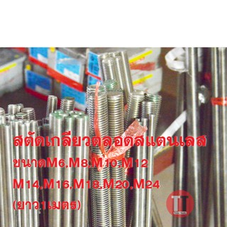 สตัดเกลียวตลอดสแตนเลสมิล (ขนาดM14,M16,M18,M20,M24) ยาว 1 เมตร