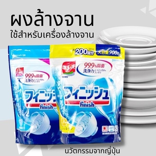 Finish ผลิตภัณฑ์ทำความสะอาดจาน ผงล้างจาน​ ญี่ปุ่น All in1 ผงล้างจานเครื่องล้างจานอัตโนมัติ มี 2 กลิ่น สะอาดสุดๆ