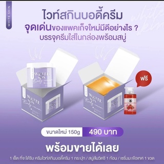 🔮(ซื้อ 1 แถม2สบู่และวิตามิน) White skin body cream ไวท์สกินบอดี้ครีม 100 g.