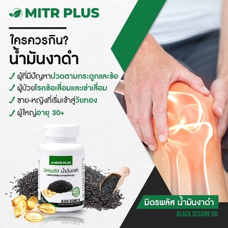 🔥พร้อมส่ง🔥 น้ำมันงาดำสกัดเย็น มิตรพลัส Mitrplus Oil | บำรุงกระดูก ปวดเข่า ปวดเข่าจากการงอ | 90 แคปซูลเจล