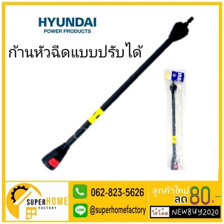 ก้านหัวฉีดแบบปรับได้ Hyundai  ก้านฉีด70P#F1-12 อุปกรณ์เครื่องฉีดน้ำ HYUNDAI TRANSFORMER 2 / HYUNDAI DEPRESSION 3 ก้านต่อ